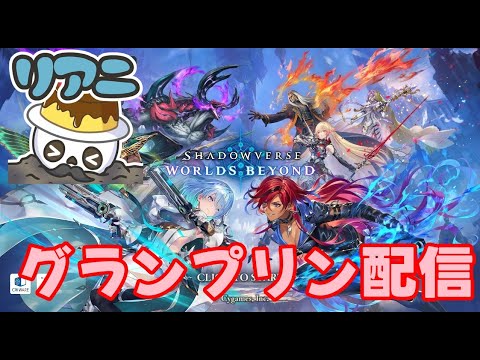 【#初見さん歓迎】　【ナイトメア（ネクロ）専】物価高グランプリに挑む貧乏スケルトン配信【#Shadowverse: Worlds Beyond】