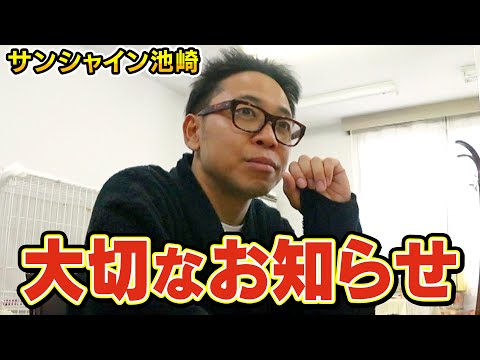【※ご報告※】遂にサンシャイン池崎さんの念願だったあれが・・・