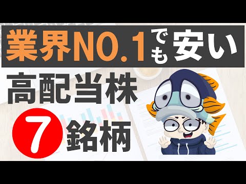 業界No 1なのに株価が下がってる高配当株7選！【利回り4%以上のみ】