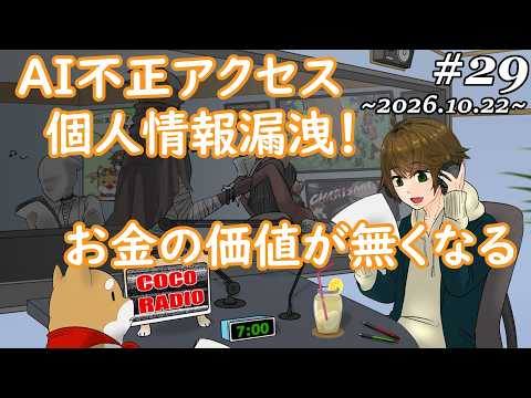 #29【 ココラジオ 】AI不正アクセス個人情報漏洩!お金の価値が無くなる!『 第29回 CocoRadio 』【 雑談 】