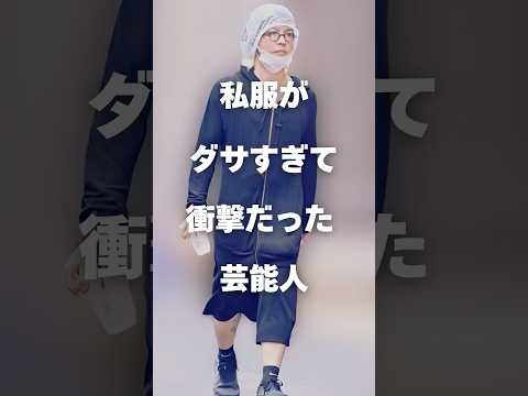 私服がダサすぎて話題の芸能人紹介｜笑える一面も サムネイル
