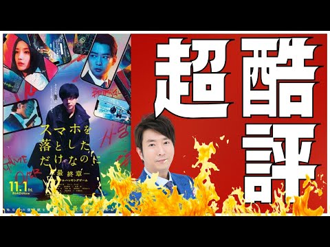 ⚠️超酷評「酷すぎ…」スマホ落としただけなのに閲覧注意。何故つまらないのか？