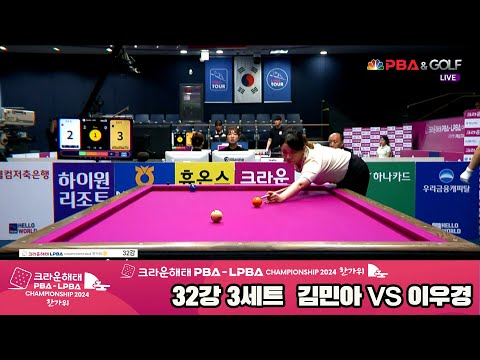 이우경vs김민아 32강 3세트[2024 크라운해태 LPBA 챔피언십]