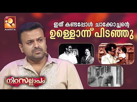 ഇത് കണ്ടപ്പോൾ ചാക്കോച്ചന്റെ ഉള്ളൊന്ന് പിടഞ്ഞു😔💔| Nirasallapam | AmritaTV