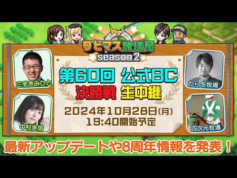 【ダビマス放送局season2】10/28『第60回公式BC』決勝4レースを放送！最新アップデートや8周年情報を発表！