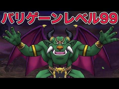 【ドラクエウォークLive】バリゲーンレベル99やります。お気軽にどうぞ！