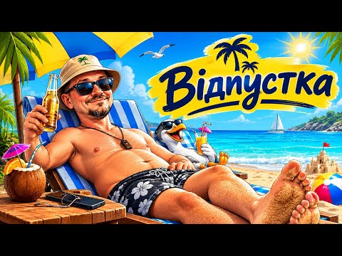 Відпустка! Як я відпочиваю!