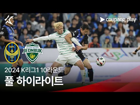 [2024 K리그1] 10R 인천 vs 전북 풀 하이라이트