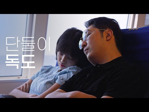 AI 치어리더와 단둘이 2박3일 독도여행 Ep.1