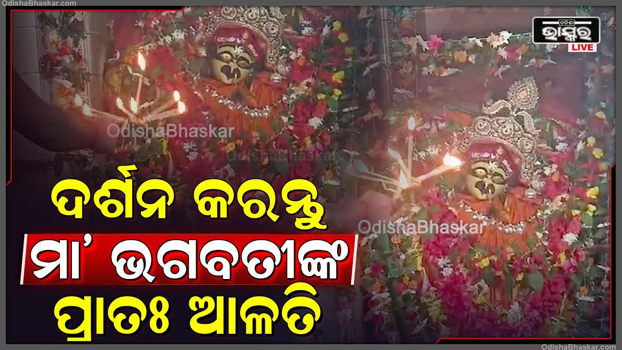 ସକାଳୁ ସକାଳୁ ଦର୍ଶନ କରନ୍ତୁ ମା' ଭଗବତୀଙ୍କ ଦିବ୍ୟ ଆଳତି, ମା'ଙ୍କ ଆଶୀର୍ବାଦ ପ୍ରାପ୍ତି ହେବ Maa Bhagabati