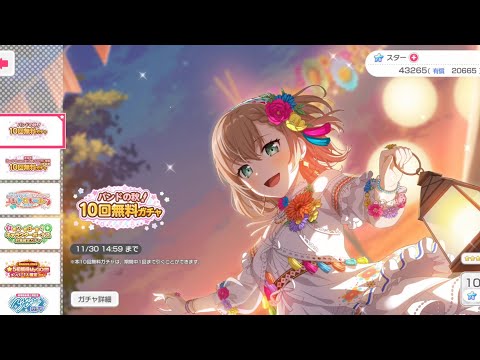 【バンドリ　ガルパ】バンドリの秋！10回無料ガチャ 引いてみた！！