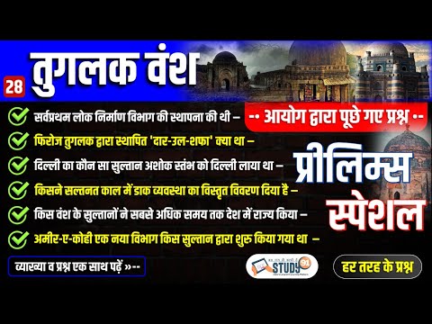 28. तुगलक वंश: गयासुद्दीन & मुहम्मद बिन तुगलक़ | Tughlaq Vansh | Tugalaq Dynasty | History Study91