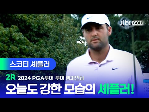 [PGA투어] 셰플러가 셰플러했다 오늘도 최강자의 모습을 보여준 스코티 셰플러 주요장면ㅣ투어 챔피언십 2R