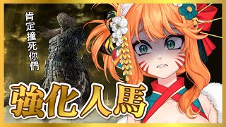 【艾爾登法環 黑夜君臨 】# 12 ｜強化版人馬 ! 今天可以一次過的對吧?!｜ELDEN RING NIGHTREIGN