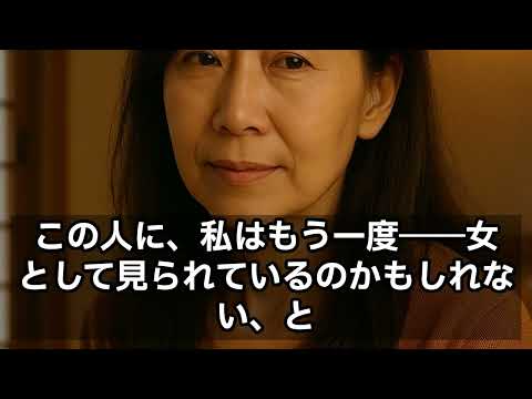 【シニア恋愛】「先っちょだけって言ったのに…」62歳・主婦。年下の彼との“静かな情熱”が芽吹いた夜【朗読】