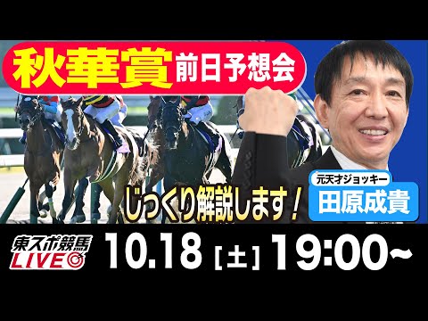【東スポ競馬ライブ】元天才騎手・田原成貴「秋華賞」前日ライブ予想会~一緒に馬券検討しましょう!~《東スポ競馬》
