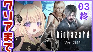 【バイオ4】初見プレイ🔰最高傑作と言われているオリジナルを先に見たい【狐森ろべ／VTuber】03