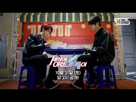 [예고] AND2BLE <strong>리키</strong> &amp; CLOSE YOUR EYES 마징시앙 "우정테스트" | #순간뽀짝세상에이런아이돌이