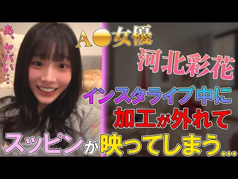【放送事故】A〇女優の河北彩花 ｜ インスタライブ中に加工が外れてしまい焦る…