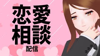 恋愛相談ってどうやるんですか？