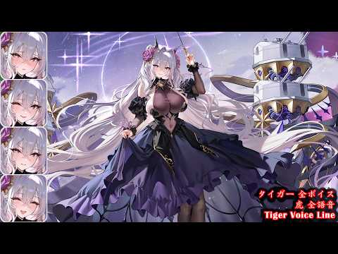【Azur Lane】HMS Tiger Voice Line EX【アズールレーン】 タイガー 全ボイス ケッコン【アズレン】【碧藍航線】 虎 全語音 鑑賞 誓約