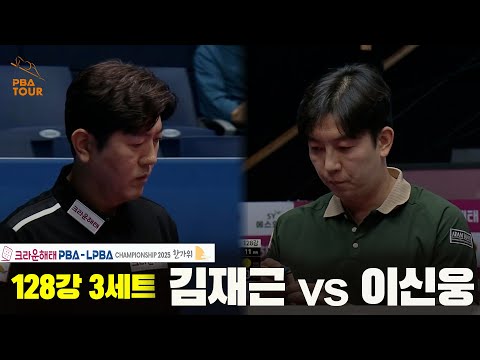김재근vs이선웅 128강 3세트[크라운해태 PBA챔피언십 2025]