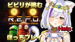お昼に【R.E.P.O.】ビビリが挑むぼっちプレイ！生き残りたいのじゃ…！Vtuber神城くれあ