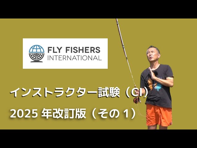 2025年に改訂された、FFIインストラクター試験（CI）の解説です。
今回解説するのはパフォーマンスタスクの内、ループコントロールに関するタスクです。

より詳細な解説はメンバーシップでしていますので、ご興味のある方はメンバー登録をしてご覧ください。
メンバー登録はこちらから：
https://www.youtube.com/channel/UCLIY4yRqh4NoZMADsnyzR3A/join

タイムライン
00:00 オープニング
01:43 FFI CI試験とは？-試験の概要
03:05 タスク1 ナローループ
07:04 タスク2 ワイドループ
09:13 タスク3 テーリングループ
11:59 エンディング　　


チャンネル登録よろしく願いします！
登録はこちらhttp://www.youtube.com/channel/UCLIY4yRqh4NoZMADsnyzR3A?sub_confirmation=1

#フライフィッシング #flyfishing #flycasting #フライキャスティング

【メンバーシップ】
通常の動画よりも、掘り下げた内容の動画をメンバー用動画として公開しています：
https://www.youtube.com/channel/UCLIY4yRqh4NoZMADsnyzR3A/join

メンバー登録はこちらから：
https://www.youtube.com/channel/UCLIY4yRqh4NoZMADsnyzR3A/join


＝＝＝＝
Tシャツやパーカー、カップやグラスその他、オリジナルグッズをこちら販売しています。

https://www.youtube.com/channel/UCLIY4yRqh4NoZMADsnyzR3A/store



＝＝＝＝

各種SNS等

Instagram
https://www.instagram.com/hiroshi5489/?hl=ja

Twitter
https://twitter.com/okada17889410

Facebook
https://www.facebook.com/hiroshi.okada.961

note
https://note.com/bloodknot

Blog
https://blood-knot.com/%e3%83%96%e3%83%ad%e3%82%b0/

ブラッドノットホームページ
https://blood-knot.com/

【無料】メールマガジン
https://blood-knot.com/%e7%84%a1%e6%96%99%e3%83%a1%e3%83%bc%e3%83%ab%e3%83%9e%e3%82%ac%e3%82%b8%e3%83%b3%e3%81%94%e7%99%bb%e9%8c%b2%e3%83%95%e3%82%a9%e3%83%bc%e3%83%a0/

【無料】オンラインサロン
https://www.facebook.com/groups/381490143572405/about