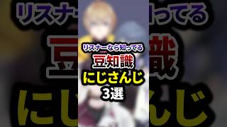 リスナーなら知ってる豆知識のにじさんじ3選 #shorts #vtuber #雑学