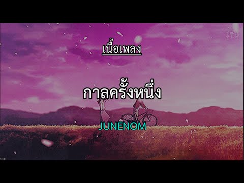 กาลครั้งหนึ่ง-JUNENOM-「เนื้