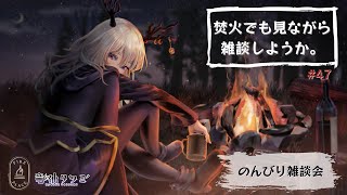 【雑談・作業配信】焚火でも見ながら作業をしようか【Vtuber】#47