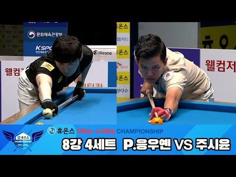 P.응우옌vs주시윤 8강 4세트[휴온스 PBA챔피언십]