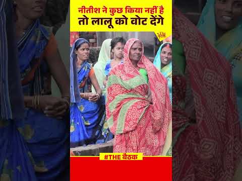 नीतीश ने कुछ किया नहीं है तो लालू को वोट देंगे #bihar #biharelection2025 #khesarilalyadav