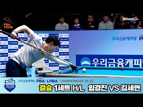 [결승]김세연vs임경진 1세트 HL[우리금융캐피탈 LPBA챔피언십 24-25]