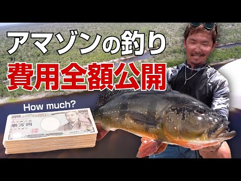 アマゾン川で釣りするのって一体いくらかかってるの？実際に計算してみたらその金額に驚愕！ピーコックバスを釣るためだけに地球の裏側まで行くのはもったいないのか？それとも最幸のお金の使い方なのか？