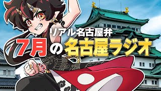 【生放送】リアル名古屋弁で語る！7月の名古屋ラジオ！【VTuber/裏名古屋奇譚】