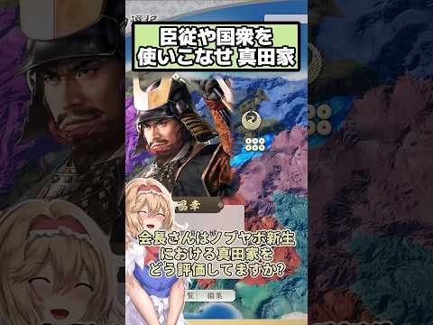 外交臣従・破棄 国衆とフルに使い生き残り目指す 真田家【信長の野望 新生PK】
