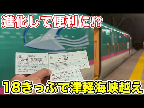 【リニューアルして便利に⁉︎】18きっぷ&オプション券で津軽海峡を越えてみた