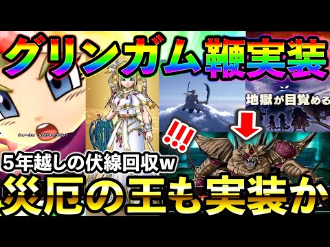 【ドラクエウォーク】グリンガム！　エスターク!? 災厄の王!?　謎多きナンバリングをまたいだとんでもないコラボが楽しみ過ぎる件！！！！！