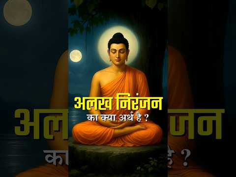 Alakh Niranjan – Why Every Saint Says This? 🚩🤔 #shorts #hindu #mythology #fact