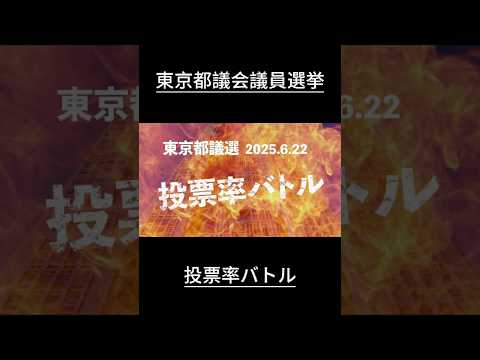 投票率バトル  #再生の道 #渡邊純平 #都議選2025