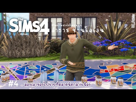 The-Sims-4-|--บ้านฟาร์ม-พี่ลำธ The-Sims-4-|--บ้านฟาร์ม-พี่ลำธ