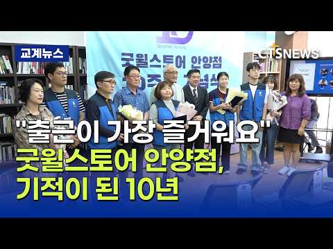 "자선이 아닌 기회를"… 굿윌스토어 안양점, 개점 <strong>10주년</strong> 감사예배(최대진)ㅣCTS뉴스