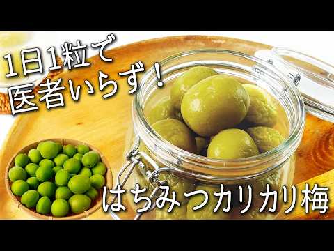 【青梅 はちみつ】保存袋に入れるだけ！１年中カリっカリ！初心者でも簡単☆ はちみつ 青梅 の カリカリ 漬け の作り方 カリカリ梅 梅ジュースも☆