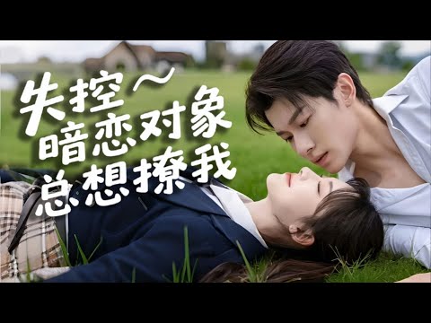 【完結丨馮伊洋💖詩越越】一夜荒唐錯睡閨蜜哥哥，稀里糊塗被拐領證！婚後他寵撩引誘不停，誰料一切都是他蓄謀已久！