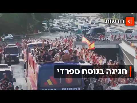 ספרד לא מפסיקה לחגוג: הגביע והנבחרת הגיעו למדריד – והאוהדים ברחובות