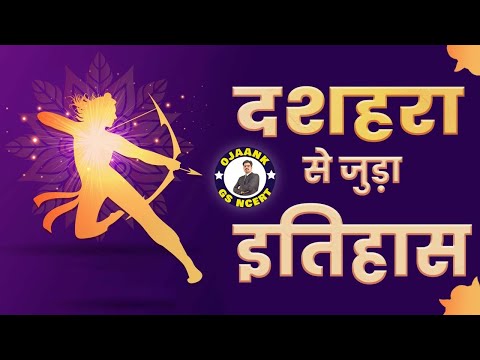 दशहरा की कहानी | The Story Of Dussehra | Dussehra Special | Hindi @OJAANK GS NCERT OFFICIAL