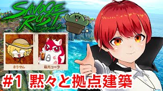 #SAVOGERUST_S2 ハムと農家と海賊でサバイバルする #ともりやん 【赤髪のとも/最高コーラ/きりやん】