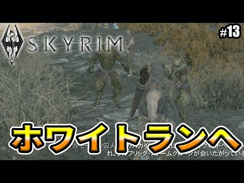 【Skyrim】ホワイトランに行きたかった... #13
