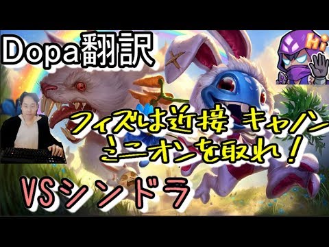 LOL Dopa翻訳♯51 Dopa「フィズは近接 キャノンミニオンを取れ！」 【フィズVSシンドラ】